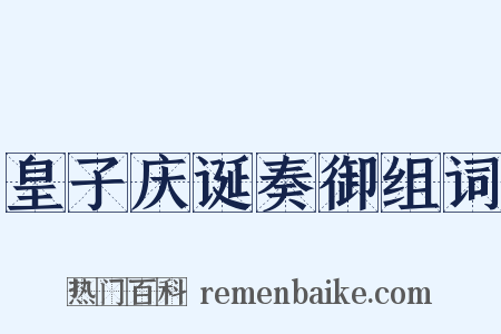皇子庆诞奏御组词是什么意思的图片